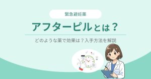 アフターピルについて解説しているイラスト