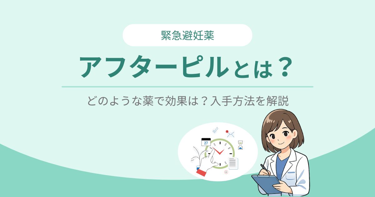 アフターピルについて解説しているイラスト