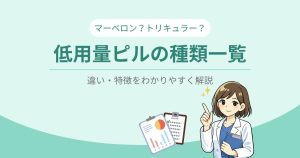 低用量ピルの種類一覧-マーベロン？トリキュラー？