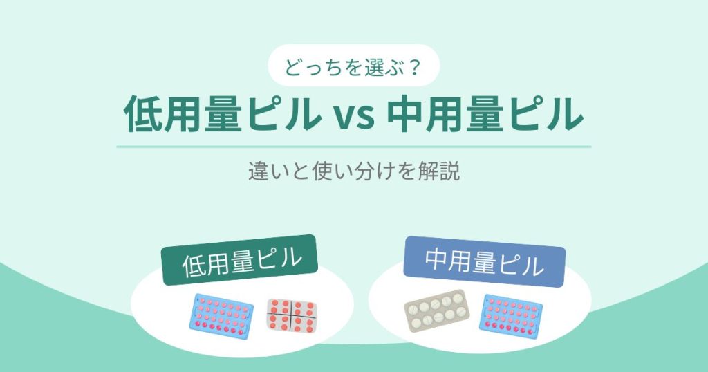 低用量ピルVS中用量ピル-どっちを選ぶ？