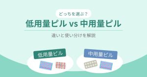 低用量ピルVS中用量ピル-どっちを選ぶ？