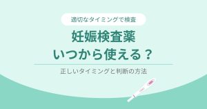 妊娠検査薬はいつから使える？イメージ画像