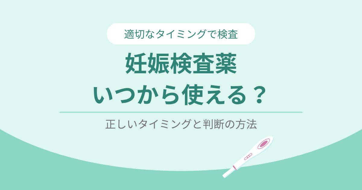 妊娠検査薬はいつから使える？イメージ画像