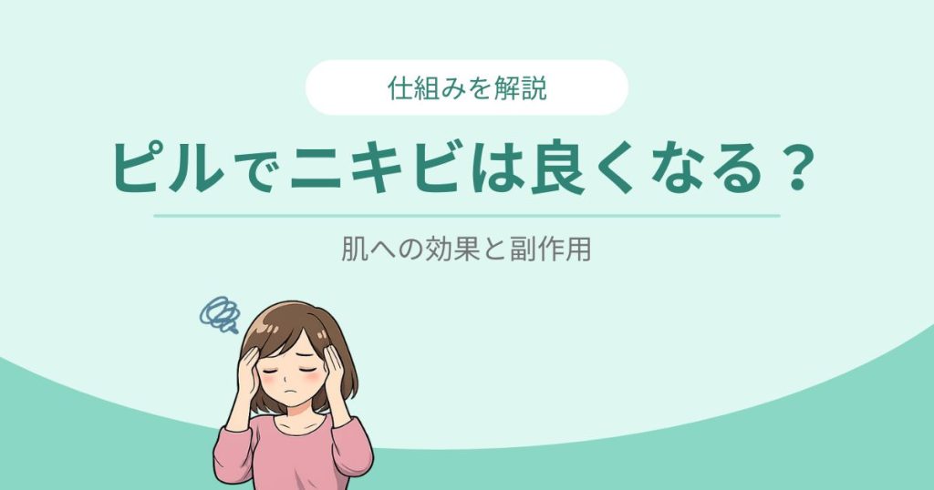 ピルでニキビは良くなる？