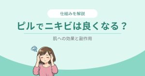 ピルでニキビは良くなる？