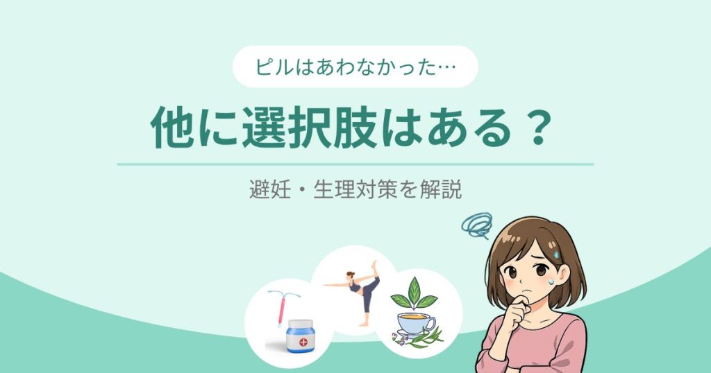 ピルが合わなかった場合の他の選択肢を解説する図