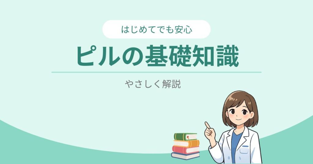 ピルの基礎知識-はじめてでも安心