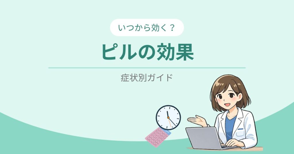 ピルの効果-いつから効く？