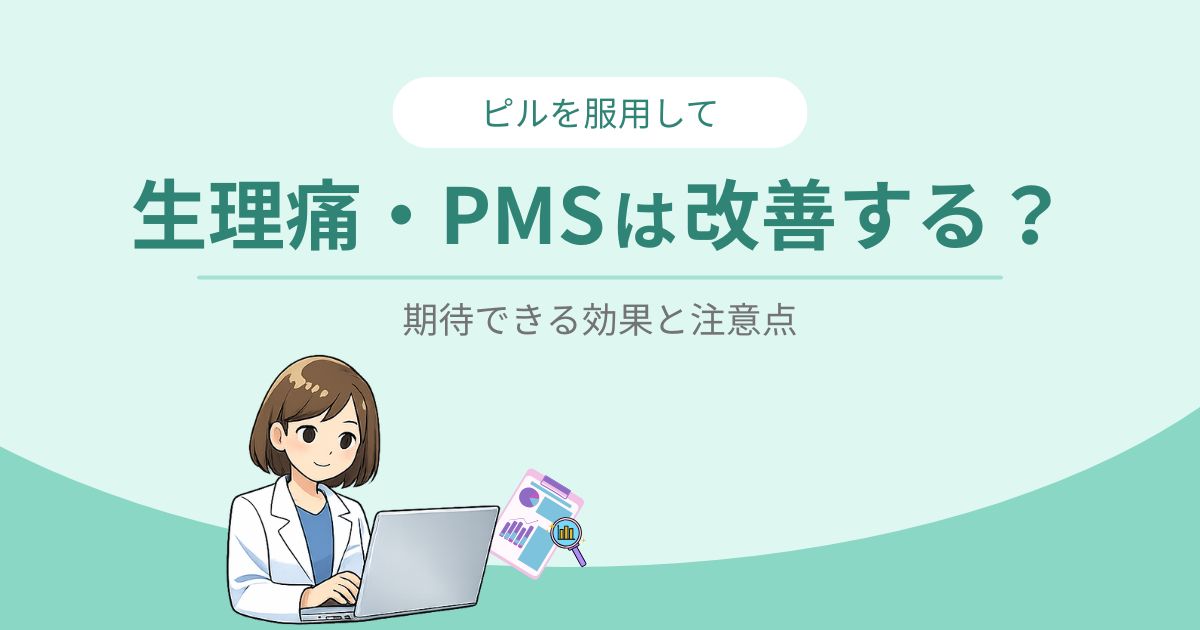 ピルで生理痛・PMSは改善する？