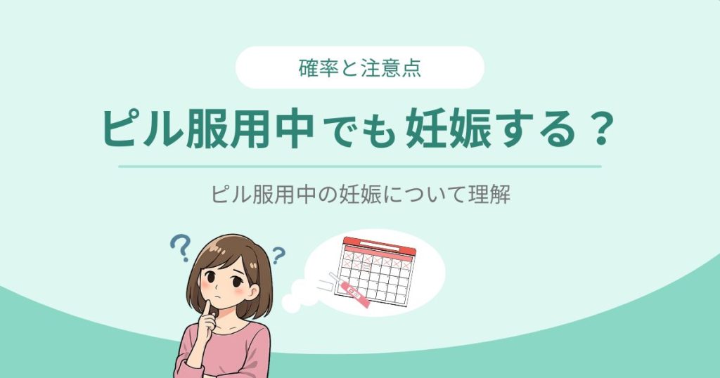 ピル服用中でも妊娠するのかについてのイラスト