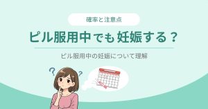 ピル服用中でも妊娠するのかについてのイラスト