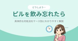 ピルを飲み忘れた時の対処法のイラスト