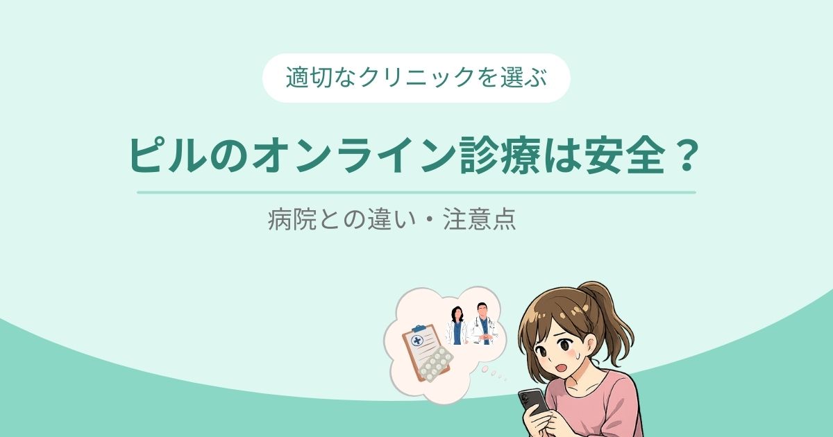 ピルのオンライン診療は安全？の図