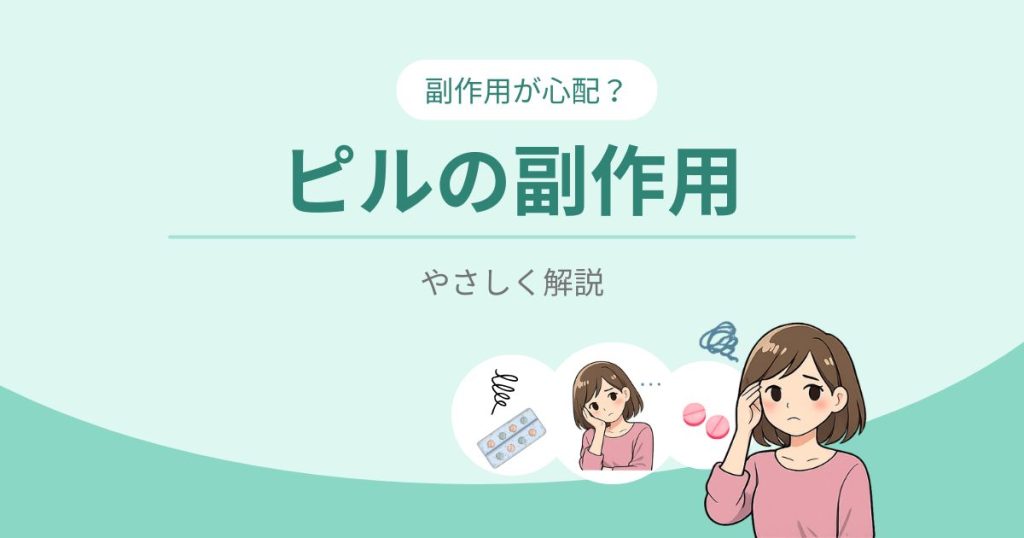 ピルの副作用