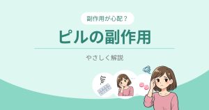 ピルの副作用