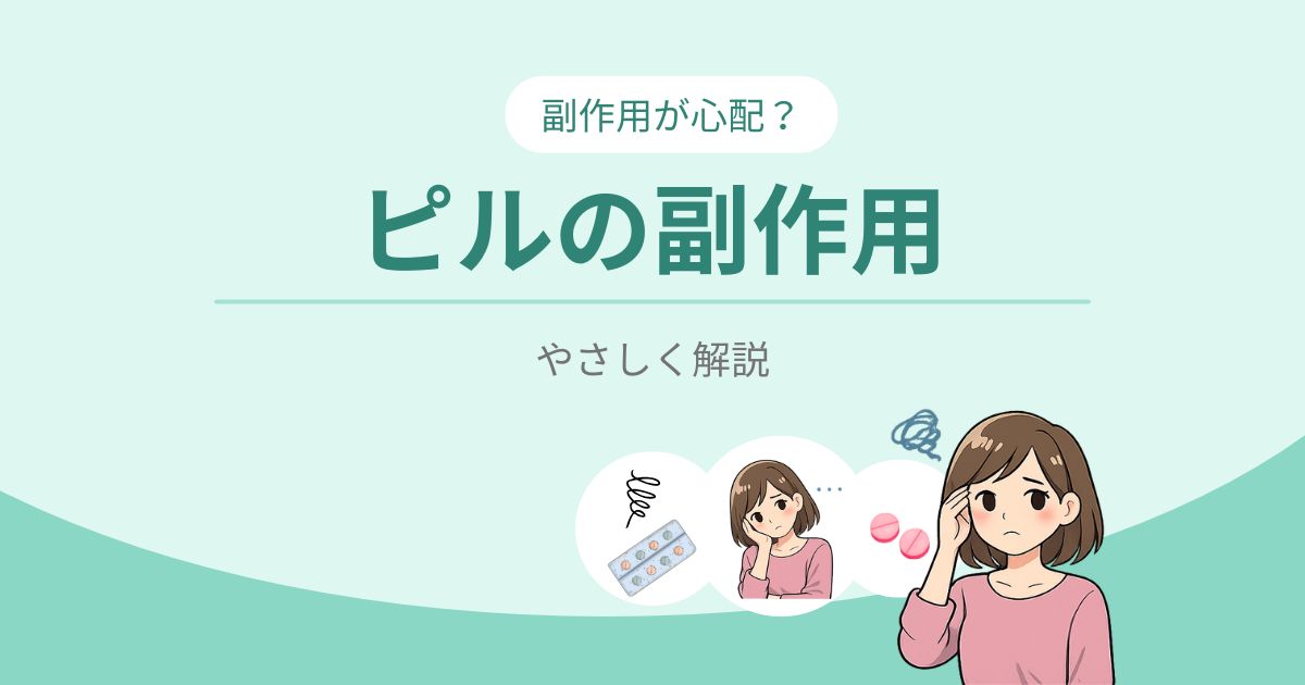 ピルの副作用
