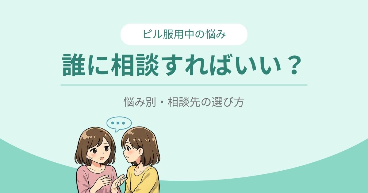 ピル服用中は誰に相談すればいい？のイラスト