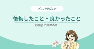 ピルを飲んで良かったこと、後悔したことの図