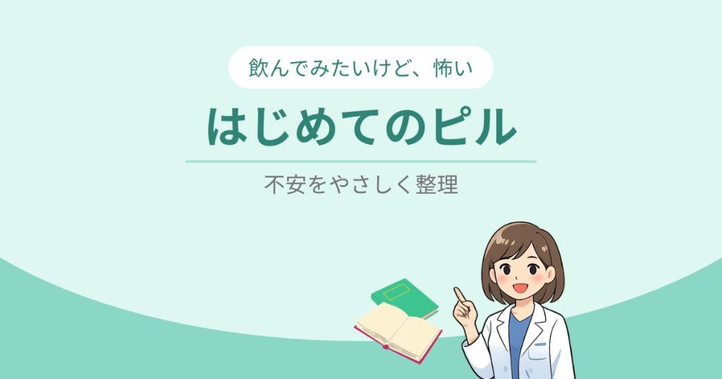 はじめてのピル-飲んでみたいけど、怖い