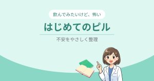 はじめてのピル-飲んでみたいけど、怖い