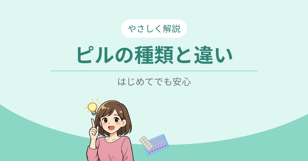 ピルの種類と違い-はじめてでも安心