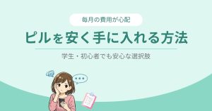 ピルを安く手に入れる方法のイラスト
