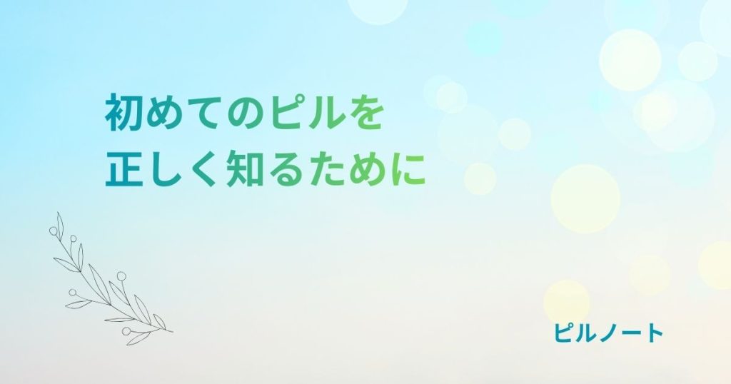はじめてのピルについて正しく知るピルノート
