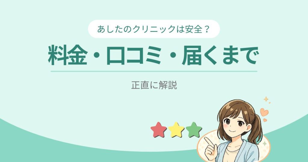 あしたのクリニックの料金・口コミ・届くまで正直に解説