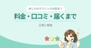 あしたのクリニックの料金・口コミ・届くまで正直に解説