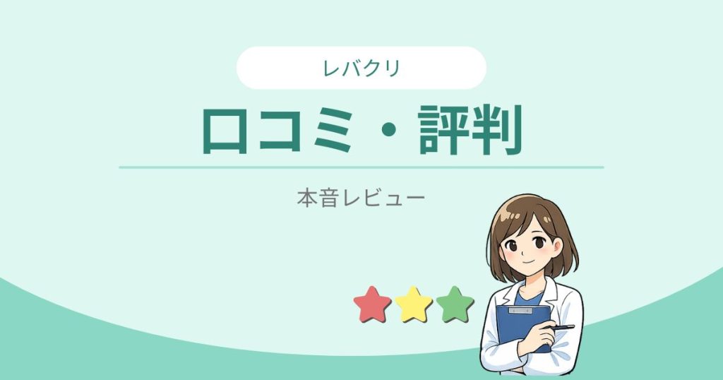 レバクリ口コミ・評判