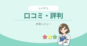 レバクリ口コミ・評判