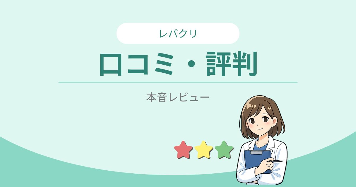 レバクリ口コミ・評判