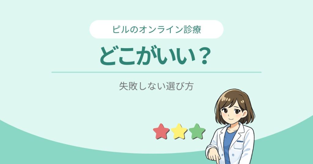 ピルのオンライン診療-どこがいい？失敗しない選び方