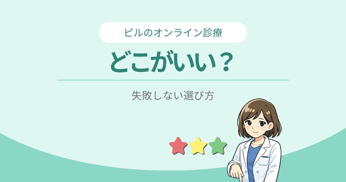 ピルのオンライン診療-どこがいい？失敗しない選び方